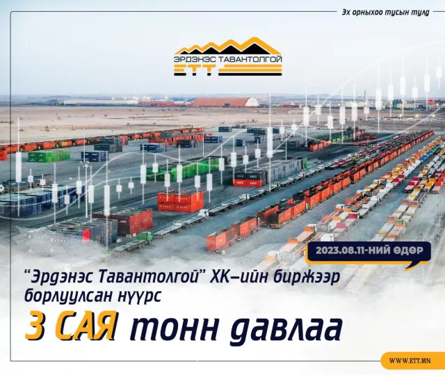 “Эрдэнэс Тавантолгой” хк-ийн биржээр борлуулсан нүүрсний хэмжээ гурван сая тонн давлаа