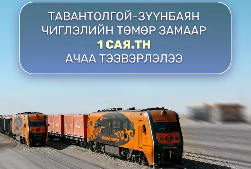Тавантолгой-Зүүнбаян чиглэлийн төмөр замаар 1 сая тн ачаа тээвэрлэлээ