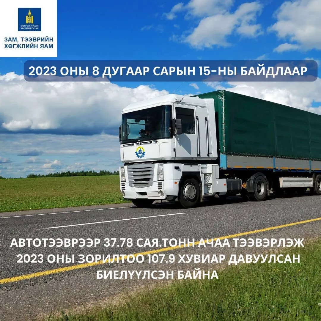 Автотээврийн салбар 2023 оны төлөвлөгөөгөө давуулан биелүүлжээ