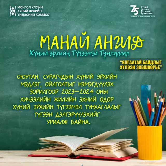Есдүгээр сарын 1-нд Хүний эрхийн түгээмэл тунхаглалын агуулгыг заахыг уриаллаа