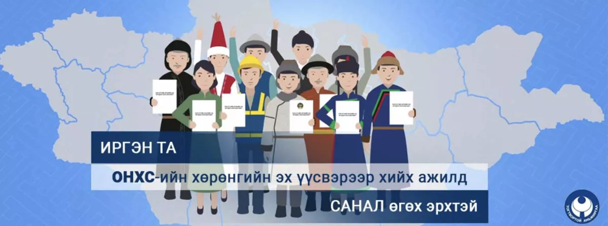 ОНХС: Танай хороо, дүүрэг нээлттэй хэлэлцүүлэг зохион байгуулсан уу?
