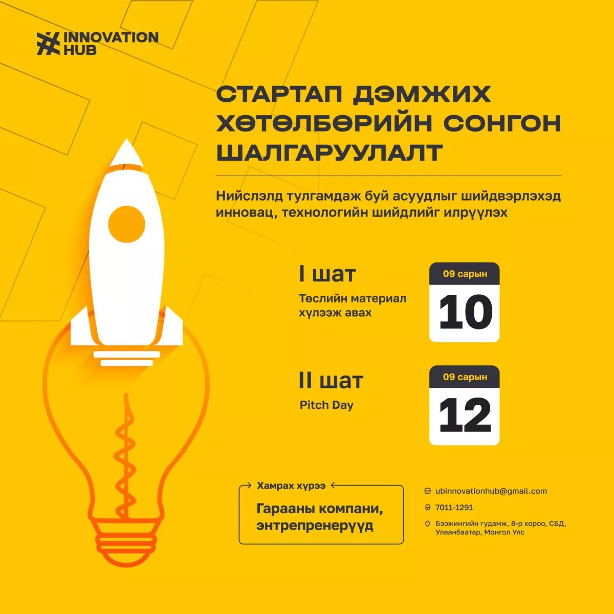 Стартап дэмжих хөтөлбөрийн сонгон шалгаруулалтын бүртгэл 10-ны өдөр дуусна