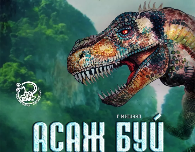“Асаж буй толгод” хүүхдийн жүжиг Улаанбаатар хотод тоглогдоно