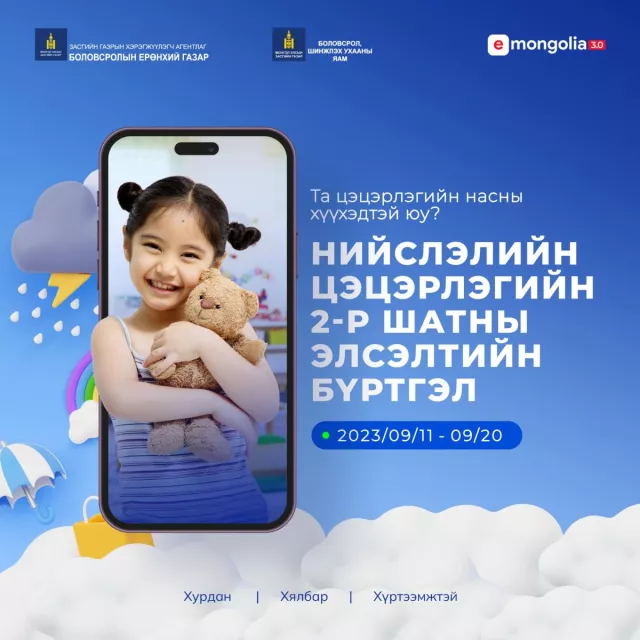 Өнөөдрөөс цэцэрлэгийн хоёрдугаар шатны бүртгэл эхэллээ