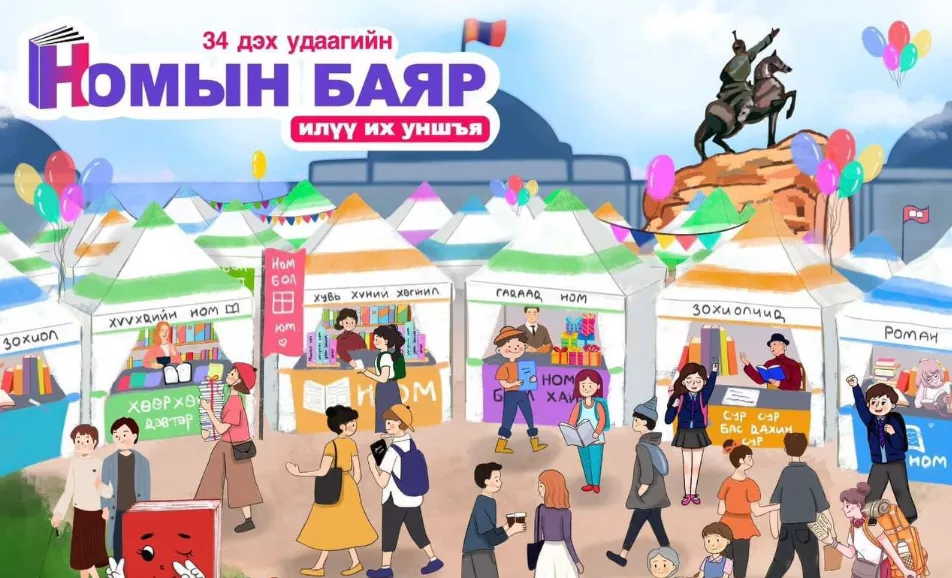 Номын баяр энэ сарын 15, 16, 17-ны өдрүүдэд болно