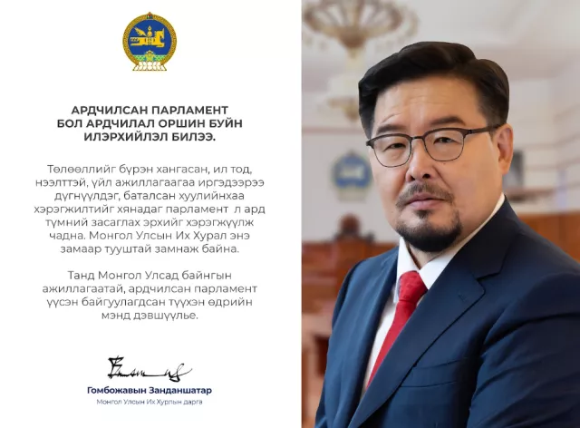 Байнгын ажиллагаатай парламент байгуулагдсан 33 жилийн ойг тохиолдуулан мэндчилгээ дэвшүүллээ