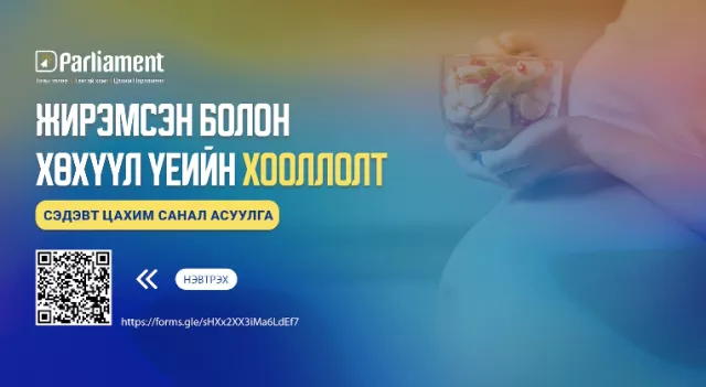 “Жирэмсэн болон хөхүүл үеийн хооллолт” цахим хэлэлцүүлгийн бүртгэл үргэлжилж байна
