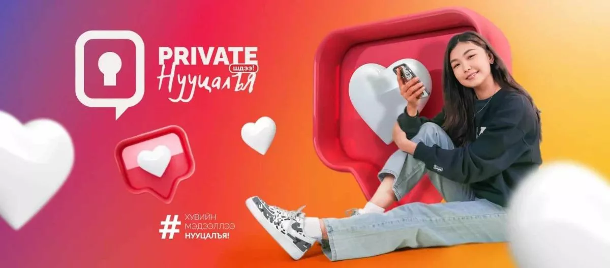 “Нууцалъя-Рrivate” нөлөөллийн аян эхэллээ