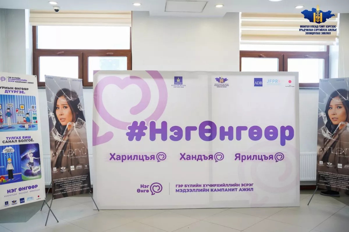 Гэр бүлийн хүчирхийллээс урьдчилан сэргийлэх  “Нэг өнгө” кампанит ажил эхэллээ