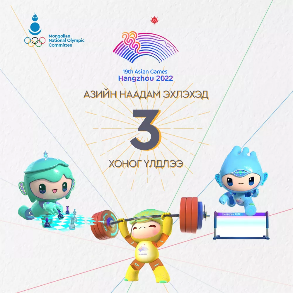 ​ “Ханжоу 2022” Азийн наадам эхлэхэд 3 хоног үлдлээ  ​