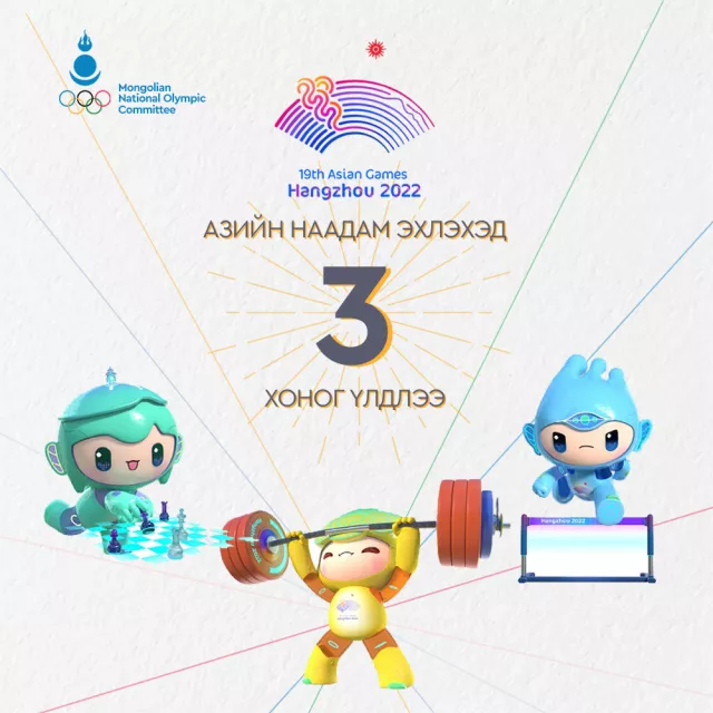 ​ “Ханжоу 2022” Азийн наадам эхлэхэд 3 хоног үлдлээ  ​