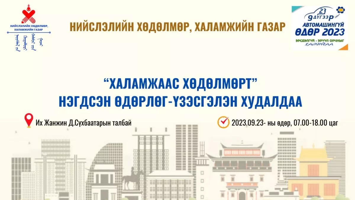 “Халамжаас хөдөлмөрт” нэгдсэн өдөрлөг, үзэсгэлэн худалдаа зохион байгуулна