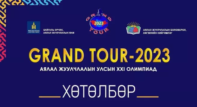 “Grand tour-2023” аялал жуулчлалын улсын олимпиад болно