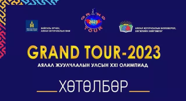 “Grand tour-2023” аялал жуулчлалын улсын олимпиад болно
