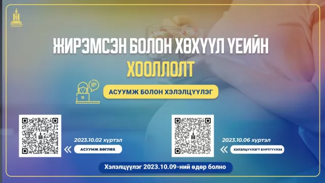 “Жирэмсэн болон хөхүүл үеийн хооллолт” сэдэвт цахим хэлэлцүүлгийг зохион байгуулна