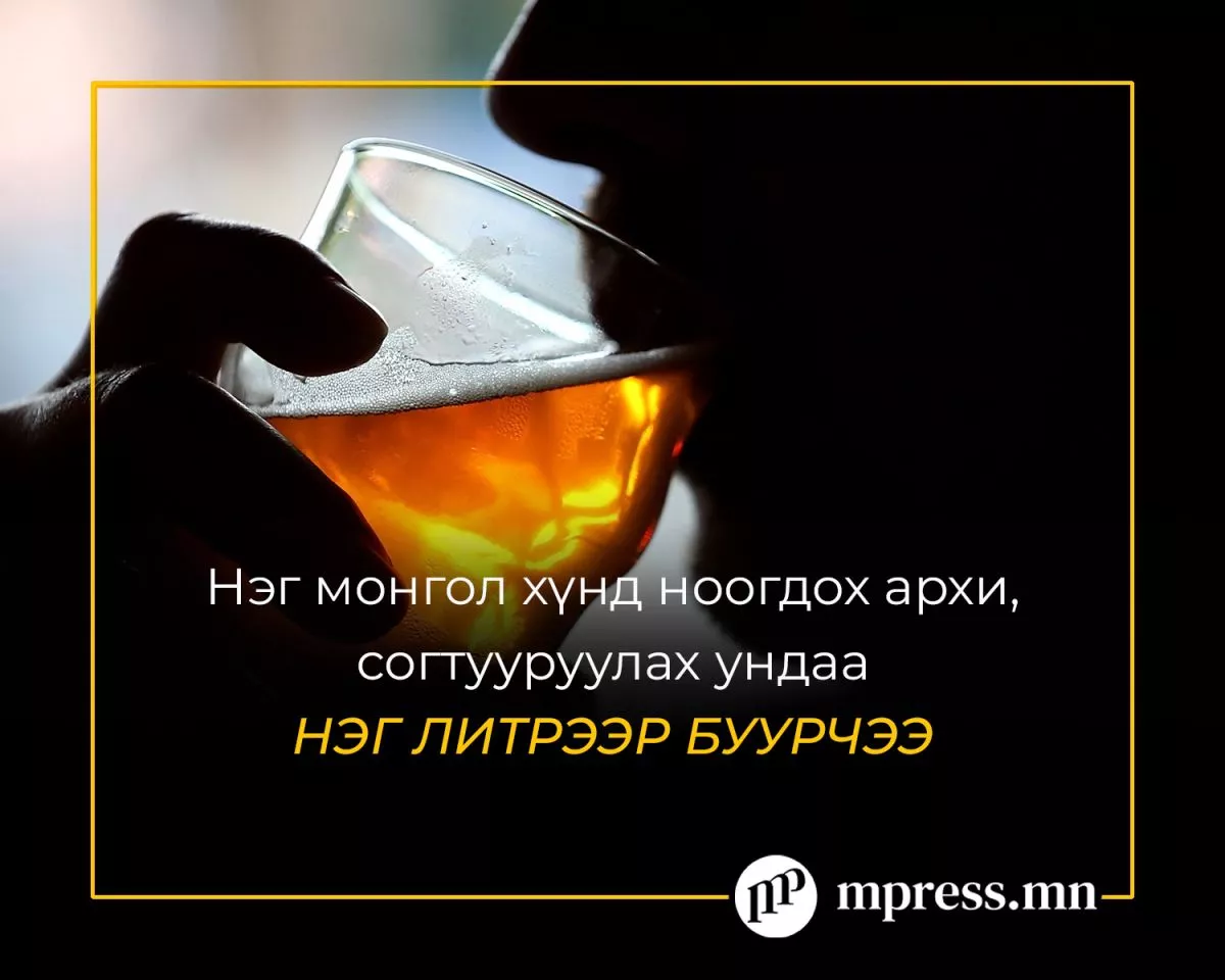 Нэг хүнд ноогдох согтууруулах ундааны хэмжээ НЭГ ЛИТРЭЭР БУУРЧЭЭ