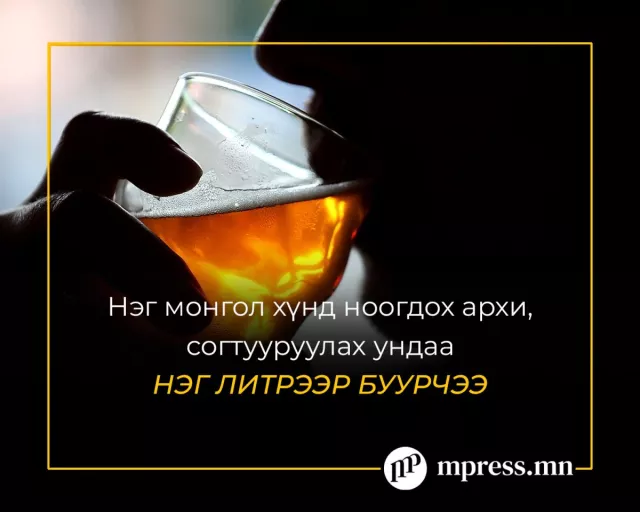 Нэг хүнд ноогдох согтууруулах ундааны хэмжээ НЭГ ЛИТРЭЭР БУУРЧЭЭ