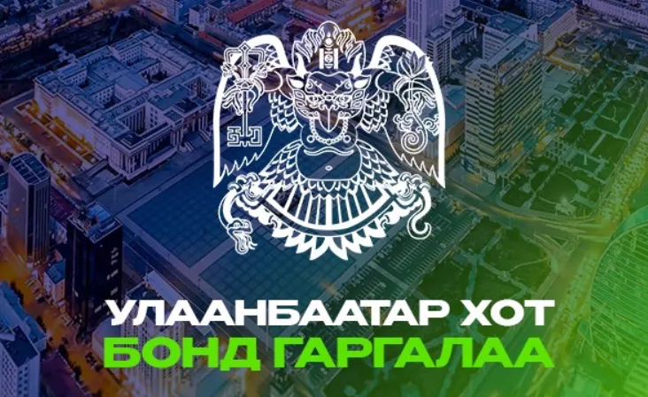 Улаанбаатар хотын бондын анхдагч арилжаа ирэх даваа гарагт эхэлнэ