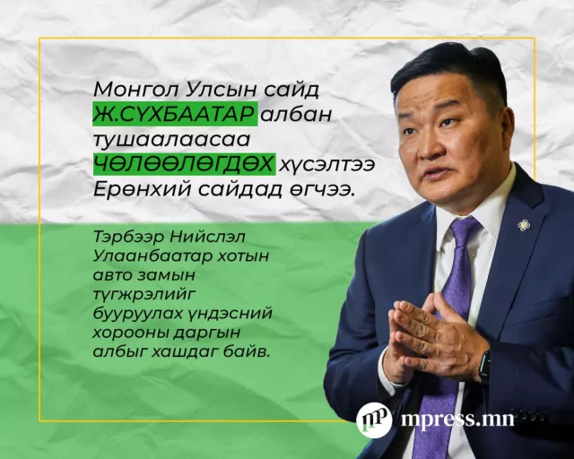 Ж.Сүхбаатар: Сайдын ажил миний бодсоноос ИЛҮҮ ХҮНД байсан