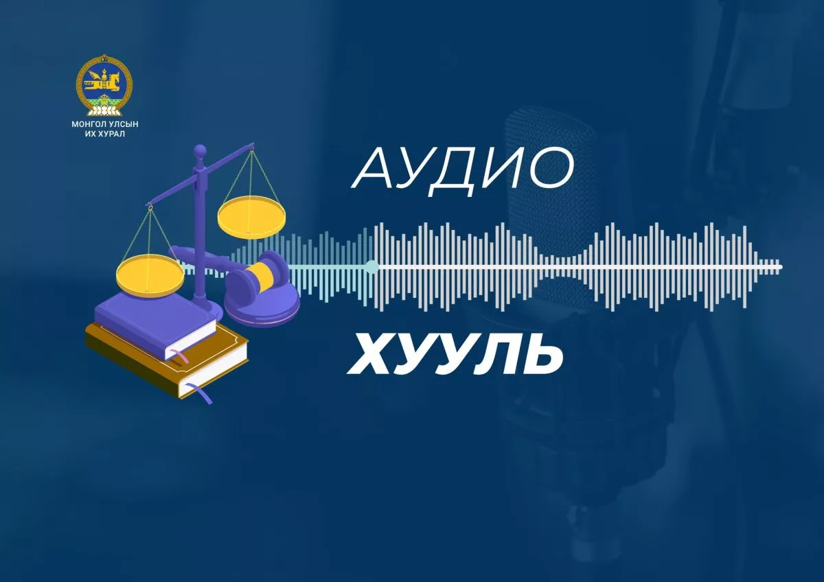 Улсын Их Хурлаас батлан гаргасан хуулиудыг аудио хэлбэрт шилжүүлж эхэллээ