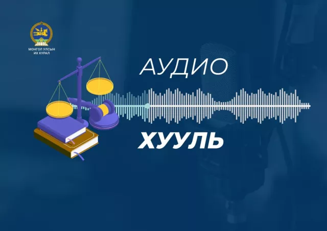 Улсын Их Хурлаас батлан гаргасан хуулиудыг аудио хэлбэрт шилжүүлж эхэллээ