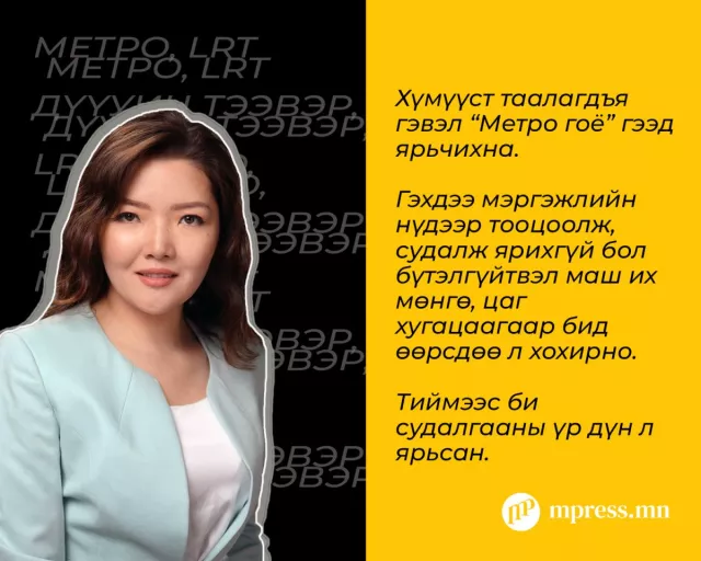 “Улаанбаатарт метро барихыг зүйрлэвэл хоёр өрөө жижигхэн байшиндаа ҮНЭТЭЙ, ТОМ БУЙДАН авах гэж буйтай адил“