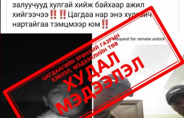 Энгийн хувцастай үүрэг гүйцэтгэж байсан цагдаа нарыг хулгайч хэмээн худал мэдээлэл тараажээ