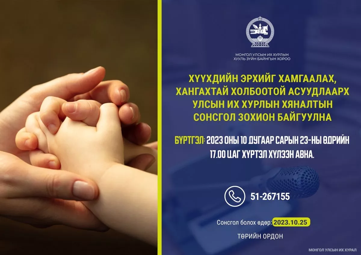 Хүүхдийн эрхийг хамгаалах, хангах асуудлаар УИХ-ын хяналтын сонсгол зохион байгуулна