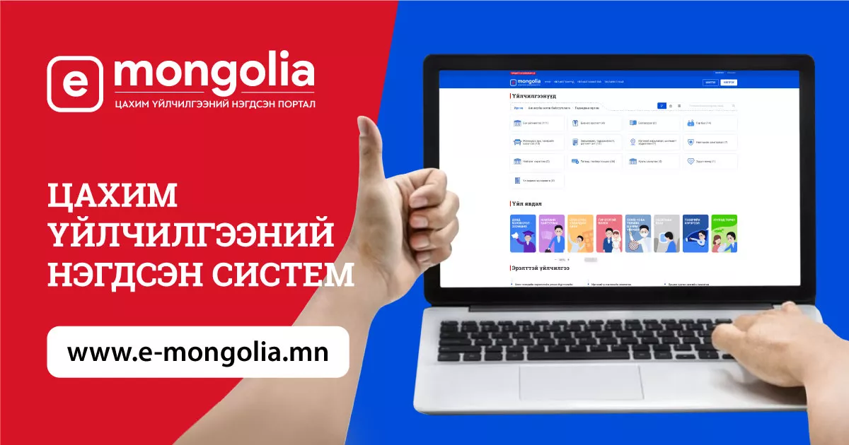 ВИДЕО: E-Mongolia платформ хүүхэд хамгааллын Ekids цонхтой боллоо