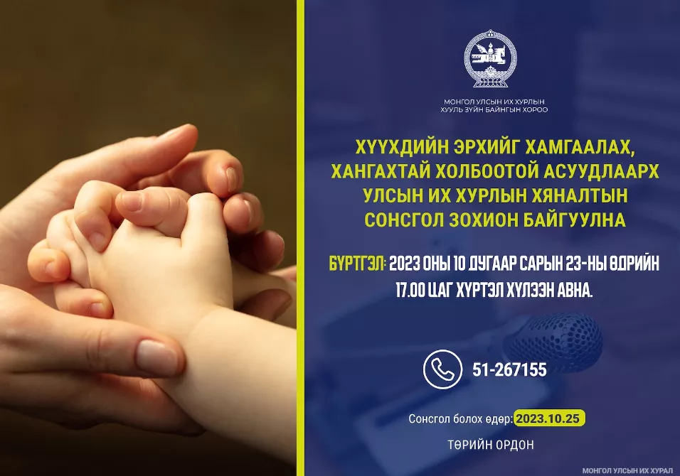 Хүүхдийн эрхийг хамгаалахтай холбоотой Улсын Их Хурлын хяналтын сонсгол болно