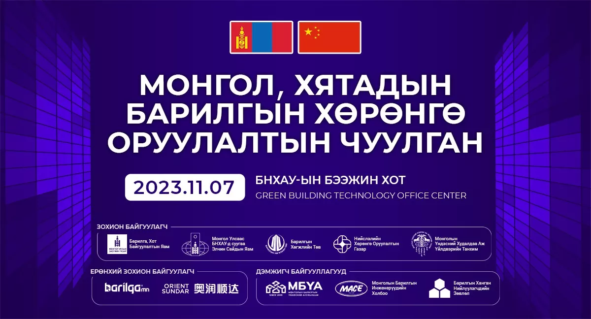 “Монгол-Хятадын барилгын хөрөнгө оруулалтын чуулган-2023” Бээжин хотноо болно