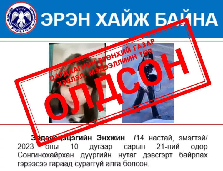 Сонгинохайрхан дүүргээс алга болсон охиныг эсэн мэнд олжээ