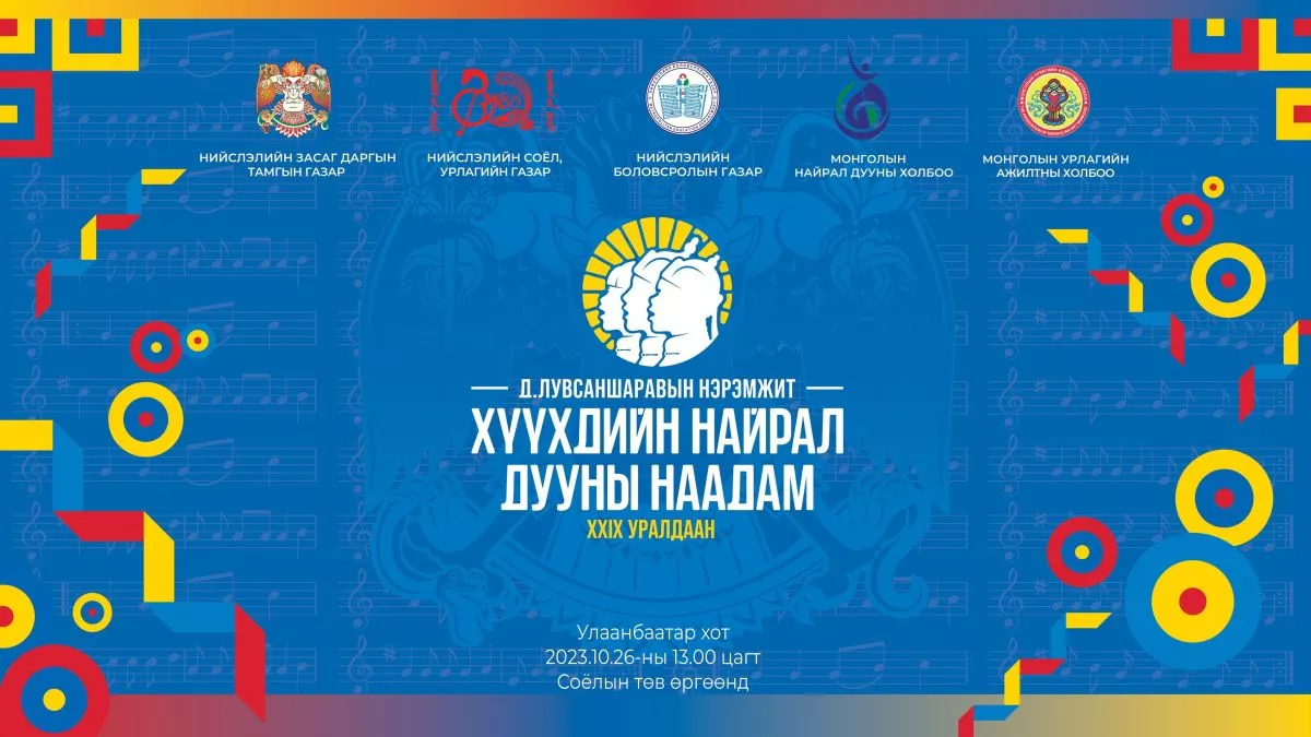 Хүүхдийн найрал дууны наадмын гала тоглолт болно
