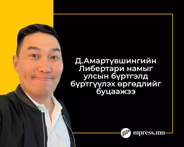 Д.Амартүвшингийн Либертари намыг улсын бүртгэлд бүртгүүлэх хүсэлтийг буцаажээ