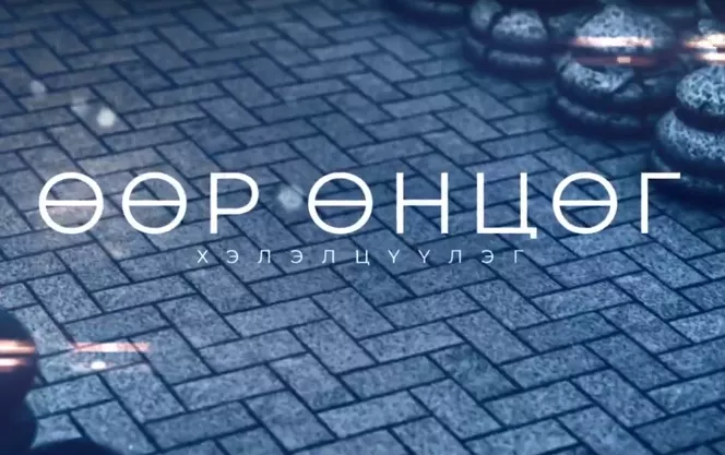NTV телевизийн “Өөр өнцөг” хэлэлцүүлэг НӨАТ-ын урамшууллыг нэмэх асуудлаар өрнөлөө