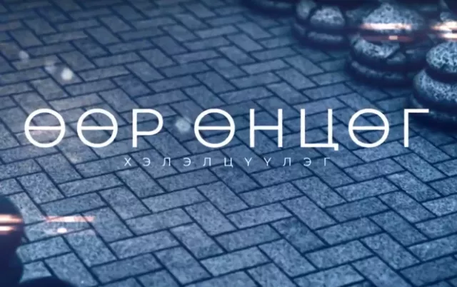 NTV телевизийн “Өөр өнцөг” хэлэлцүүлэг НӨАТ-ын урамшууллыг нэмэх асуудлаар өрнөлөө
