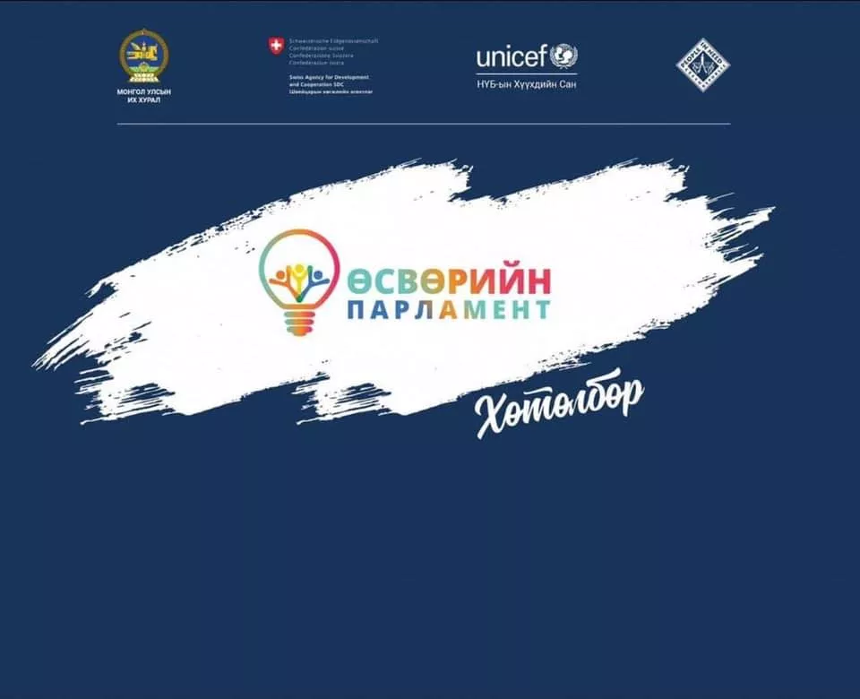 “Өсвөрийн парламент-2023” хөтөлбөрийн бүртгэл эхэллээ