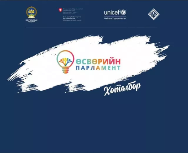 “Өсвөрийн парламент-2023” хөтөлбөрийн бүртгэл эхэллээ