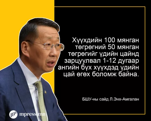 Л.Энх-Амгалан: Хүүхдийн мөнгөнөөс 50 мянган төгрөгийг үдийн хоолонд зарцуулах хувилбар байна