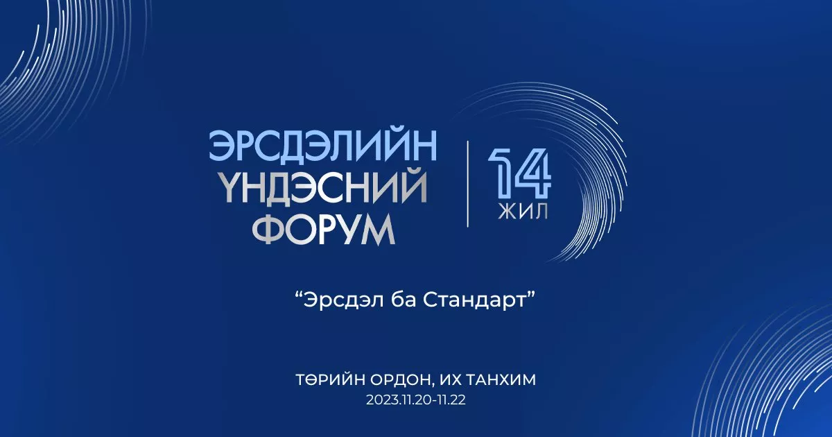 “Эрсдэлийн үндэсний форум” 14 дэх жилдээ зохион байгуулагдана
