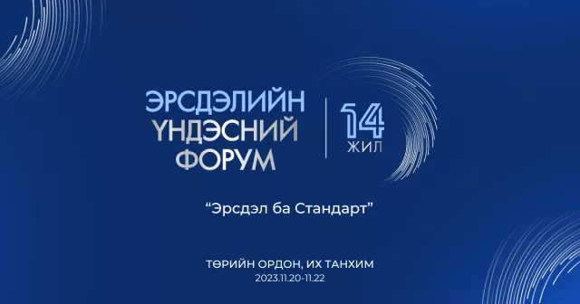 “Эрсдэлийн үндэсний форум” 14 дэх жилдээ зохион байгуулагдана