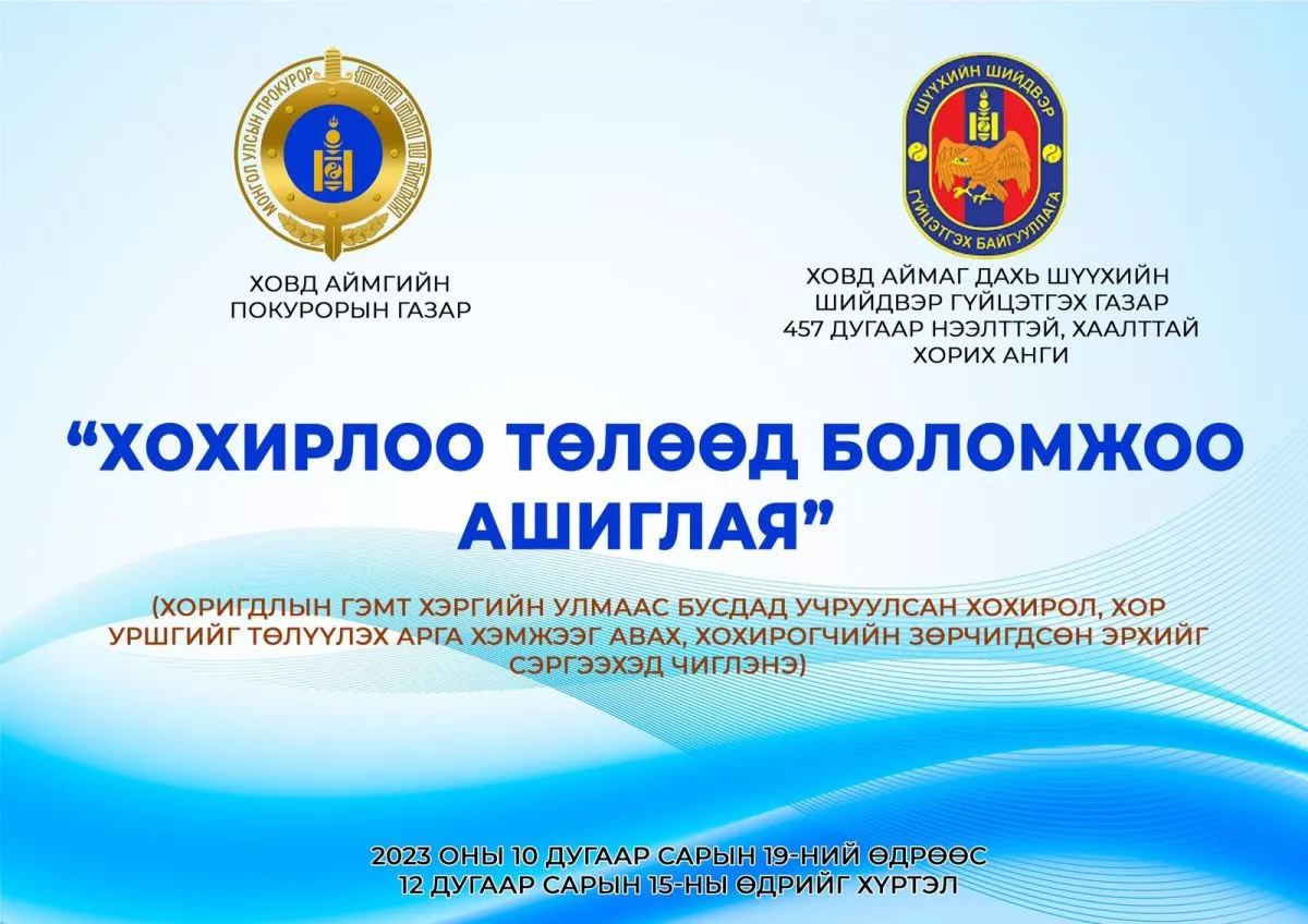 Хоригдлуудаар ажил хийлгэн гурван сая гаруй төгрөгийн хохирлыг нөхөн төлүүлжээ