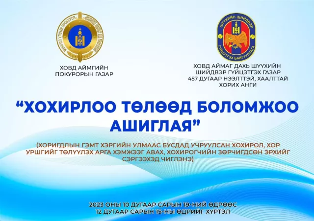 Хоригдлуудаар ажил хийлгэн гурван сая гаруй төгрөгийн хохирлыг нөхөн төлүүлжээ