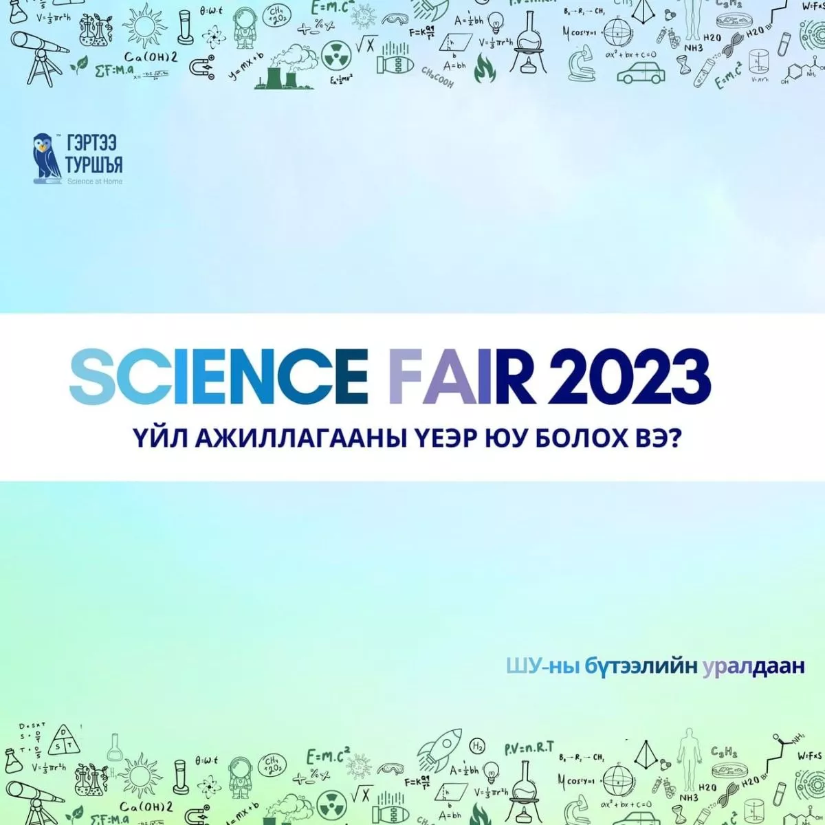 “Science fair 2023” шинжлэх ухааны бүтээлийн уралдаан болж байна