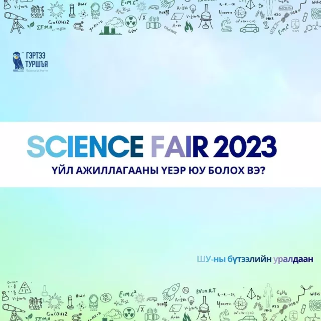 “Science fair 2023” шинжлэх ухааны бүтээлийн уралдаан болж байна