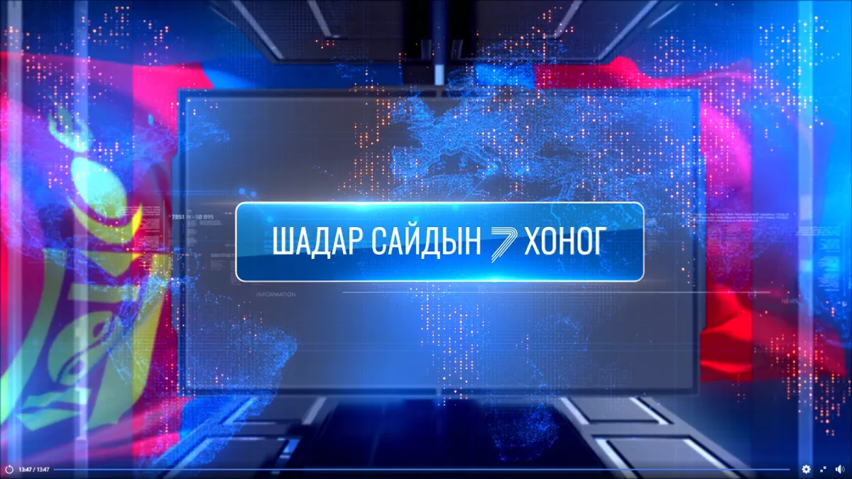 ВИДЕО: “ШАДАР САЙДЫН 7 ХОНОГ“