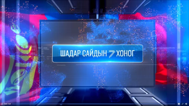 ВИДЕО: “ШАДАР САЙДЫН 7 ХОНОГ“