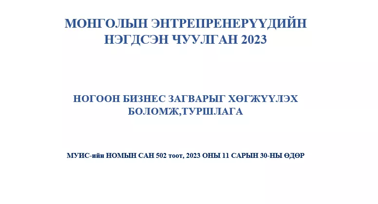 “Монголын энтрепренерүүдийн нэгдсэн чуулган 2023” болно