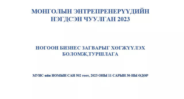 “Монголын энтрепренерүүдийн нэгдсэн чуулган 2023” болно