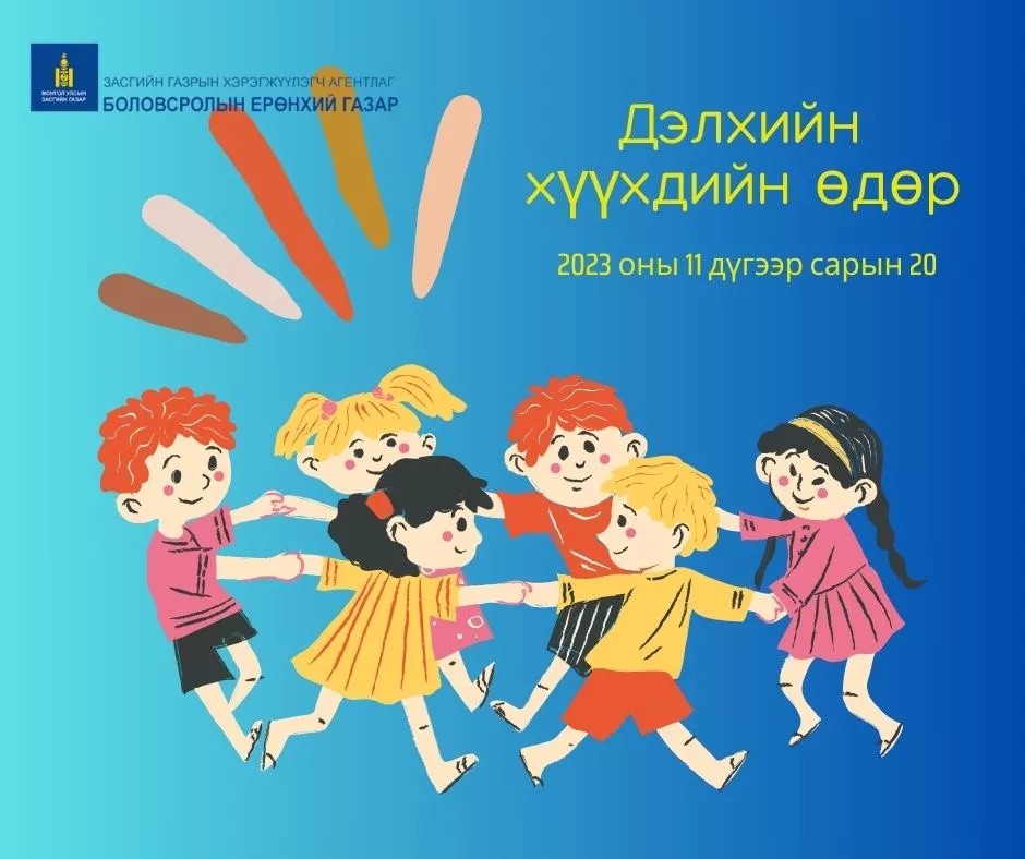 Өнөөдөр “Дэлхийн хүүхдийн өдөр“ тохиож байна